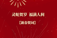 76net必赢官网恭祝全市人民新春快乐！